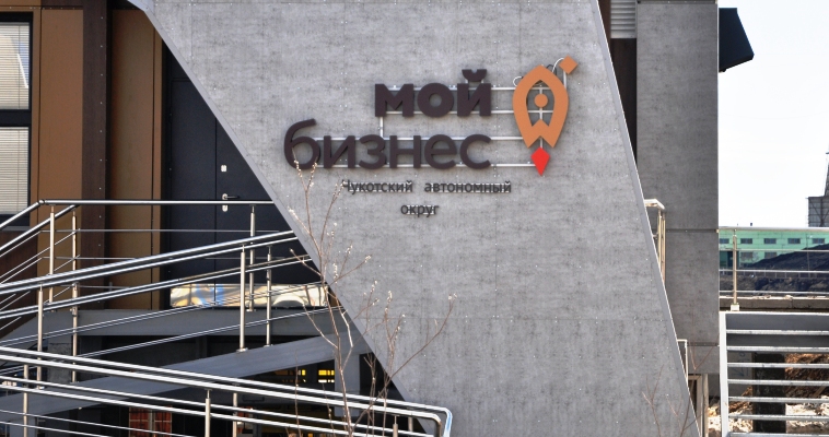 Малому бизнесу Чукотки возместят 4 млн рублей на рекламные расходы