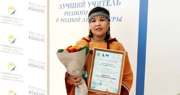 Учитель чукотского языка стала лауреатом всероссийского конкурса педагогов