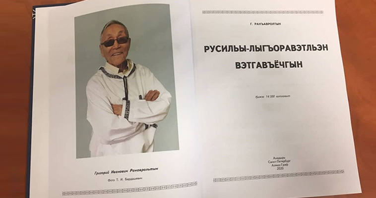 Новый русско-чукотский словарь направят в школы и библиотеки округа