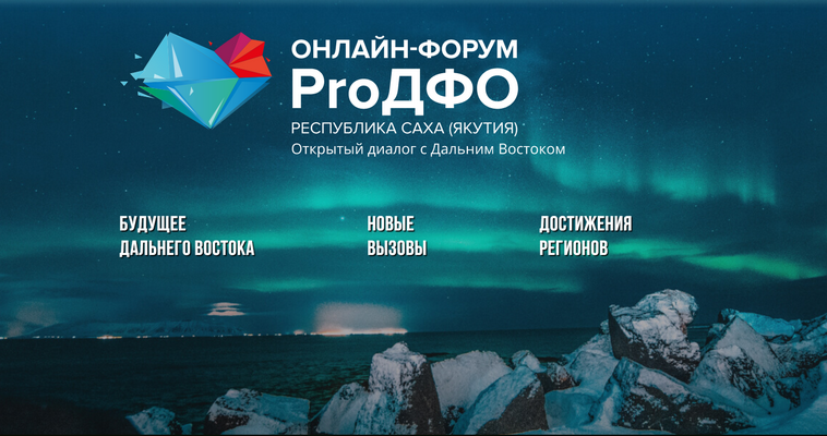 В Якутии пройдет онлайн-форум с участием глав регионов ДФО